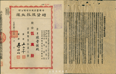 民國三十七年（1948年）中華書局股份有限公司增資股款收據，伍萬股計國幣伍拾萬元，票上股東陸費銘琪為中華書局創始人陸費逵先生之長女，九成新 （另附“中華書局十五週年紀念預誌”1張，其上內容頗具史料參考價值）