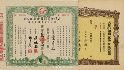 民國三十七年（1948年）永祥印書館股份有限公司第六次增資股款收據，壹萬捌千股計國幣拾捌萬圓，票上印有“文化之光”和孔子周游列國圖等，設計極富傳統內涵，八成新（另附帶民國時期（上海）天星久記印刷股份有限公司股票1枚，未填用僅半張）