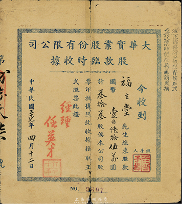 民國三十七年（1948年）大華實業股份有限公司股款臨時收據，叁拾叁股計國幣壹佰陸拾伍萬圓，少見，背有貼痕，七成新