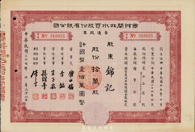民國三十七年（1948年）商辦閘北水電股份有限公司普通股票，拾萬股計國幣壹佰萬圓，八成新