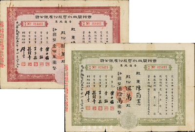 民國改1951年商辦閘北水電股份有限公司普通股票共2種，詳分：綠色伍萬股計國幣伍拾萬圓；紅色拾萬股計國幣壹佰萬圓，由同一股東陳筠憲氏所承購，七成新