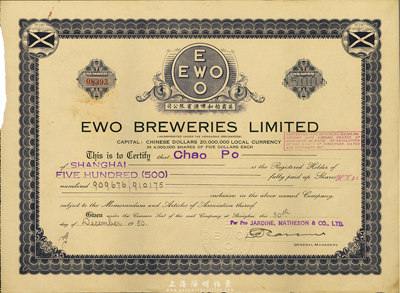 1950年英商怡和啤酒有限公司股票，面額500股（每股5元），八五成新