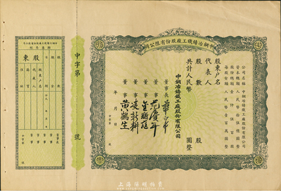 解放初期（上海）中鋼冶鑄鐵工廠股份有限公司股票，未填用帶存根，背印詳細章程，八成新