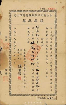 1950年生生美術印制廠股份有限公司股款收據，伍仟貳佰五拾股計人民幣伍萬貳仟伍佰元；此股票為No.00004號，票上董事長兼總經理為上海著名美術家孫雪泥，七成新