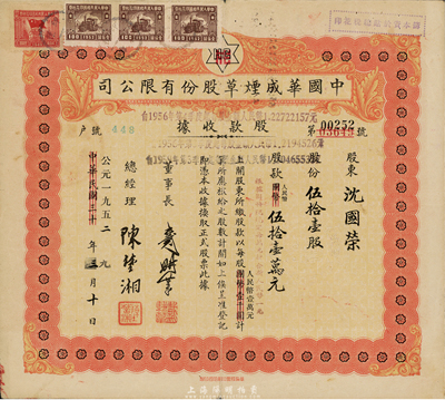 中華民國改公元1952年（上海）中國華成煙草股份有限公司股款收據，伍拾壹股計人民幣伍拾壹萬元；該公司乃我國近代著名之煙草企業，票上董事長戴耕莘、總經理陳楚湘皆乃浙江鎮海籍人，均時稱“卷煙大王”；八成新