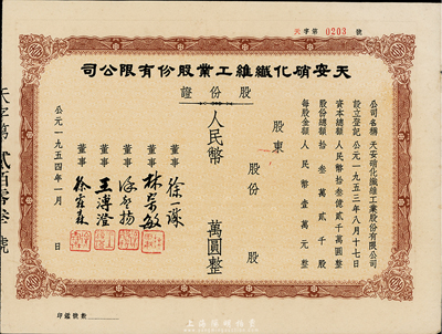 1954年天安硝化纖維工業股份有限公司股份證，未填用發行，八成新