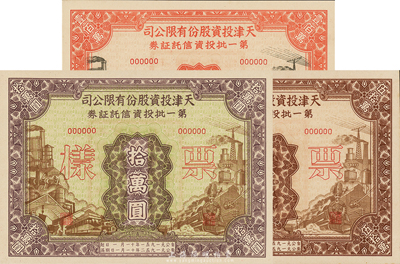 1951年天津投資股份有限公司第一批投資信托證券拾萬圓、伍拾萬圓、壹佰萬圓票樣共3枚全套，全新