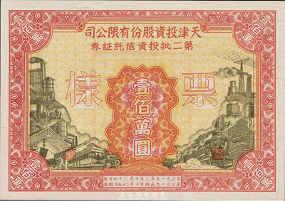 1952年天津投資股份有限公司第二批投資信托證券壹佰萬圓票樣，全新