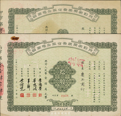 1952年天津投資股份有限公司股票共2種，詳分：壹股計人民幣壹拾萬元、拾股計人民幣壹佰萬元，票上董事長李燭塵氏乃民主建國會發起人之一、新中國第一任輕工業部部長，副董事長李鐘楚氏曾任民國交通銀行總經理，七成新