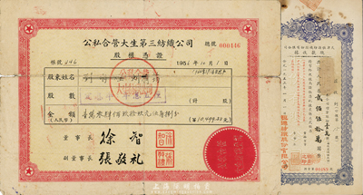 1953年天津恒源紡織股份有限公司股款收據，壹萬股計人民幣貳佰伍拾萬圓；該公司為著名民族工業，也是民國時期天津最大的紗廠，主要由曹錕、曹銳、張作霖等著名軍閥所投資，七成新（另附1956年公私合營大生第三紡織公司股權憑證1張，面額人民幣10499.58元，六成新）