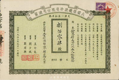 1953年（天津）大明眼鏡股份有限公司股票，捌佰零肆股計人民幣壹仟陸佰零捌萬元，此股票為“更字第4號”，八成新