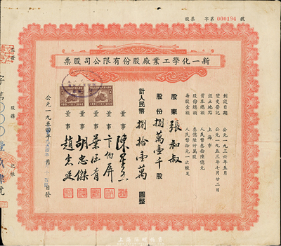 1954年新一化學工業廠股份有限公司股票，捌萬壹千股計人民幣捌拾壹萬圓，七五成新