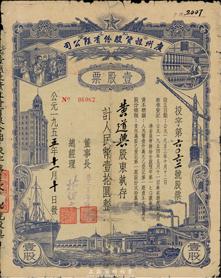1955年公私合營廣州投資股份有限公司股票，壹股計人民幣壹拾圓，背有貼痕，六成新