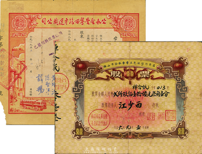 解放初期廣東老股票2種，詳分：1955年公私合營粵西汽車運輸公司股票，2.12股計新人民幣212元；1956年佛山市公私合營土色紙炮竹商店股票，面額人民幣2916.31元，票上印有“囍”字及“聽毛主席的話，走社會主義光明大道”語錄，極富時代特色；七至七五成新