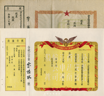 新中國初期股票2種，詳分：195x年公私合營安徽省江南汽車運輸公司股據，未填用附存根；195x年寧夏省股份兩合企業公司股票，未填用附存根；八五成新