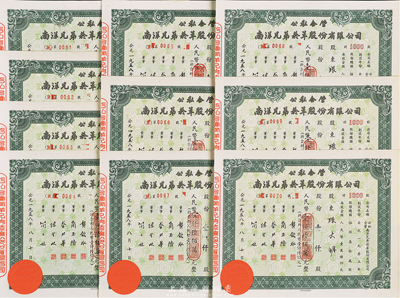 1958年公私合營南洋兄弟煙草股份有限公司股票共10枚連號，面額均為壹仟股計人民幣壹仟陸佰萬元，九成新