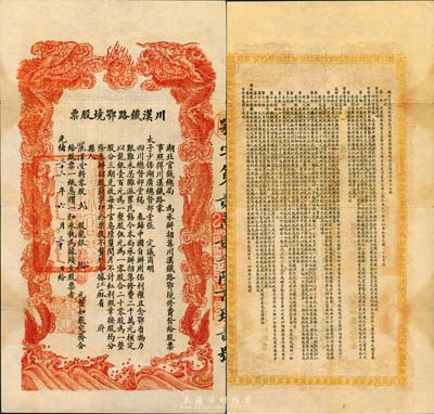 光緒三十三年（1907年）川漢鐵路鄂境股票，貳股計龍銀拾元，由湖北官錢局代為承辦招集，背印簡明章程；日本名家森本勇先生藏品，少見且形制美觀，八五成新