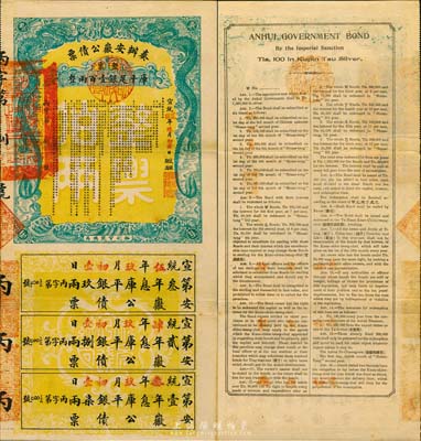 宣統貳年（1910年）奏辦安徽公債票·整票庫平足銀壹百兩，由裕皖官錢總局代理發行，附帶三年完整息票；此債券為“丙字第捌號”，日本名家森本勇先生藏品，少見，八五成新
