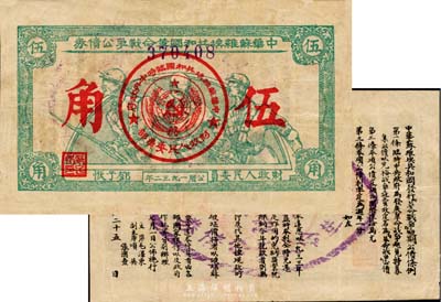 1932年中華蘇維埃共和國革命戰爭公債（第一期）伍角，深綠色，背印條例，由財政人民委員鄧子恢簽署；日本名家森本勇先生藏品，少見，八成新