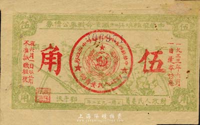 1932年中華蘇維埃共和國革命戰爭公債第二期伍角，黃綠色單面印刷，由財政人民委員鄧子恢簽署；日本名家森本勇先生藏品，有小貼補，七五成新
