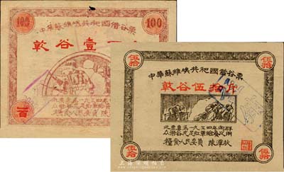 1934年中華蘇維埃共和國借谷票乾谷伍拾斤、壹百斤共2枚不同，由糧食人民委員陳潭秋簽署；日本名家森本勇先生藏品，有小破損，自然七至七五成新