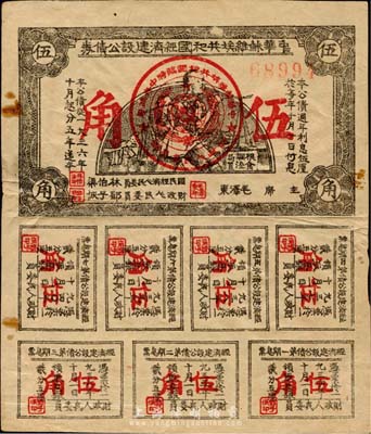 1936年中華蘇維埃共和國經濟建設公債伍角，由毛澤東、林伯渠等署名發行；日本名家森本勇先生藏品，近八成新