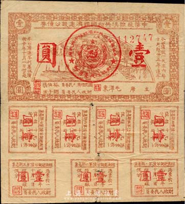 1936年中華蘇維埃共和國經濟建設公債壹圓，由毛澤東、林伯渠等署名發行；日本名家森本勇先生藏品，七成新