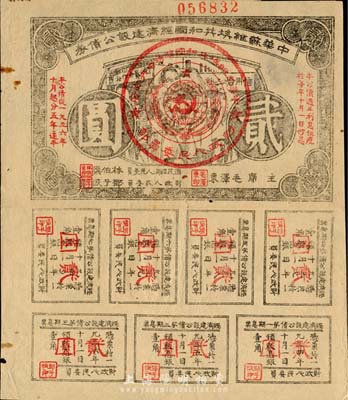 1936年中華蘇維埃共和國經濟建設公債貳圓，由毛澤東、林伯渠等署名發行；日本名家森本勇先生藏品，八成新