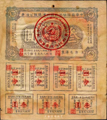 1936年中華蘇維埃共和國經濟建設公債叁圓，由毛澤東、林伯渠等署名發行；日本名家森本勇先生藏品，七成新