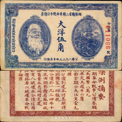 1933年湘鄂贛省二期革命戰爭公債券大洋伍角，上印馬克思頭像；日本名家森本勇先生藏品，近八成新