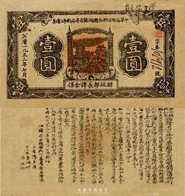 1933年7月中華蘇維埃共和國湘贛省革命戰爭公債券黑色壹圓，由財政部長譚余保署名，屬第一期發行，背印條例文字；日本名家森本勇先生藏品，少見，八成新
