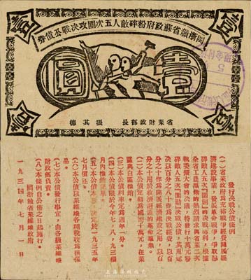 1934年閩浙贛省蘇政府粉碎敵人五次圍攻決戰公債券壹圓，黑色印刷，日本名家森本勇先生藏品，罕見，八成新