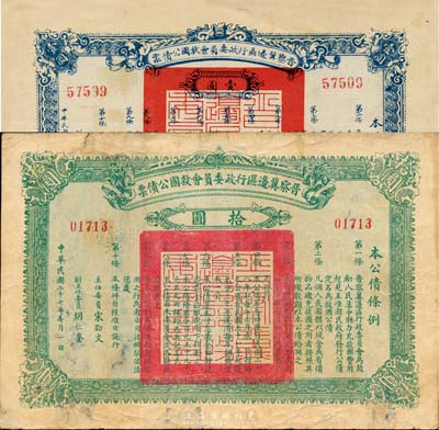 民國二十七年（1938年）晉察冀邊區行政委員會救國公債票壹圓、拾圓共2枚不同，日本名家森本勇先生藏品，七至八五成新
