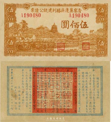 民國三十四年（1945年）晉察冀邊區勝利建設公債票伍佰圓，日本名家森本勇先生藏品，少見，八成新