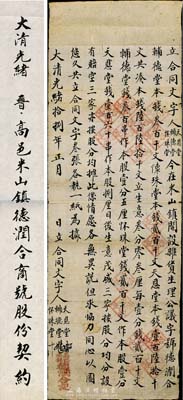 大清光緒拾捌年（1892年）高邑米山鎮·德潤合商號股份合同一份，事為天恩堂、輔德堂、懷珠堂3人共集本錢陸百陸拾千文，在米山鎮開設雜貨生理，列明各股東出資狀況及公議約定等；該合同僅一式三份，乃山西高平縣傳統晉商老股票，少見且保存甚佳，敬請預覽