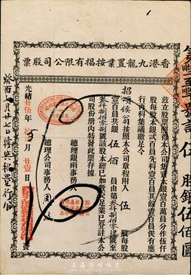 光緒廿伍年（1899年）香港九龍置業按揭有限公司股票，伍股銀伍佰員，七五成新