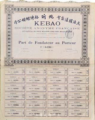 1889年（大法國通商會）北圻格博煤礦公司股票，淡紅色創始人優先股500法郎，附帶有完整息票，八成新
