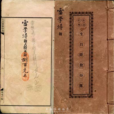 光緒三十二年（1906年）生昌隆股份簿，股東雷學燖執有股本捌百元，內印詳盡緣由、章程，言因“海禁大開，商場競戰……”云云；此號原名“華昌隆”，經震災之后，再圖恢復，設于美國金山正埠，共募集銀4300元，是早期華僑在海外艱難創業之真實歷史實證文獻；保存尚可，敬請預覽