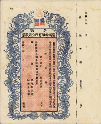 宣統二年（1910年）芝罘寧福輪船有限公司股票，雙龍圖未填用，九成新