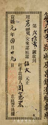 宣統元年（1909年）橫石·廣生行底票...