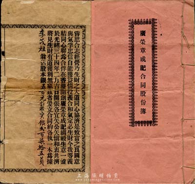 光緒三十四年（1908年）廣榮章成記合同...