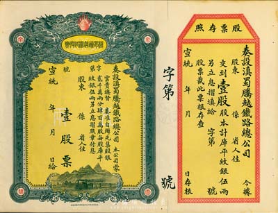 宣統年（1909-11年）滇蜀騰越鐵路股...