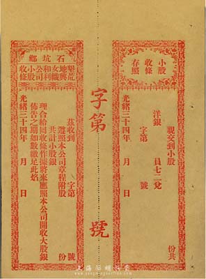 光緒三十四年（1908年）石坑鄉·墾荒...