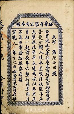 宣統三年（1911年）裕晉有限公司股票存...