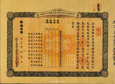 宣統元年（1909年）山西商辦全省保晉礦...
