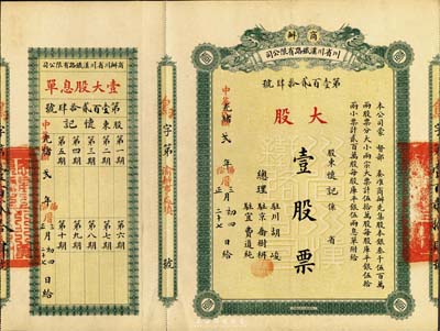 光緒改民國貳年（1913年）商辦川省川漢...