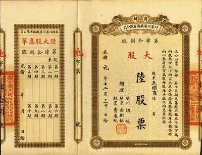 光緒改民國元年（1912年）商辦川省川漢...