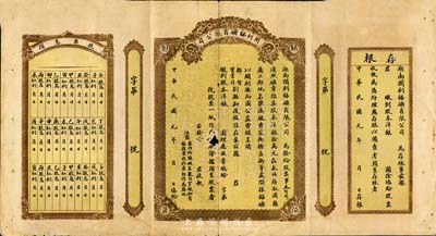 民國元年（1912年）湖南開利銻礦有限公...