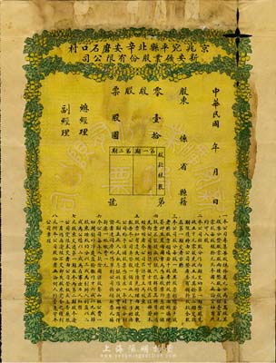 民國年（京兆宛平縣北辛安磨石口村）新安礦...