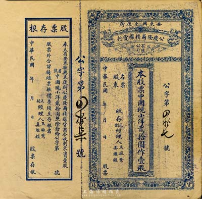民國年（奉天省安東縣）公慶隆繭棧雜貨行股...